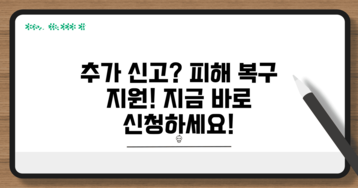 추가 신고 및 피해 복구 지원