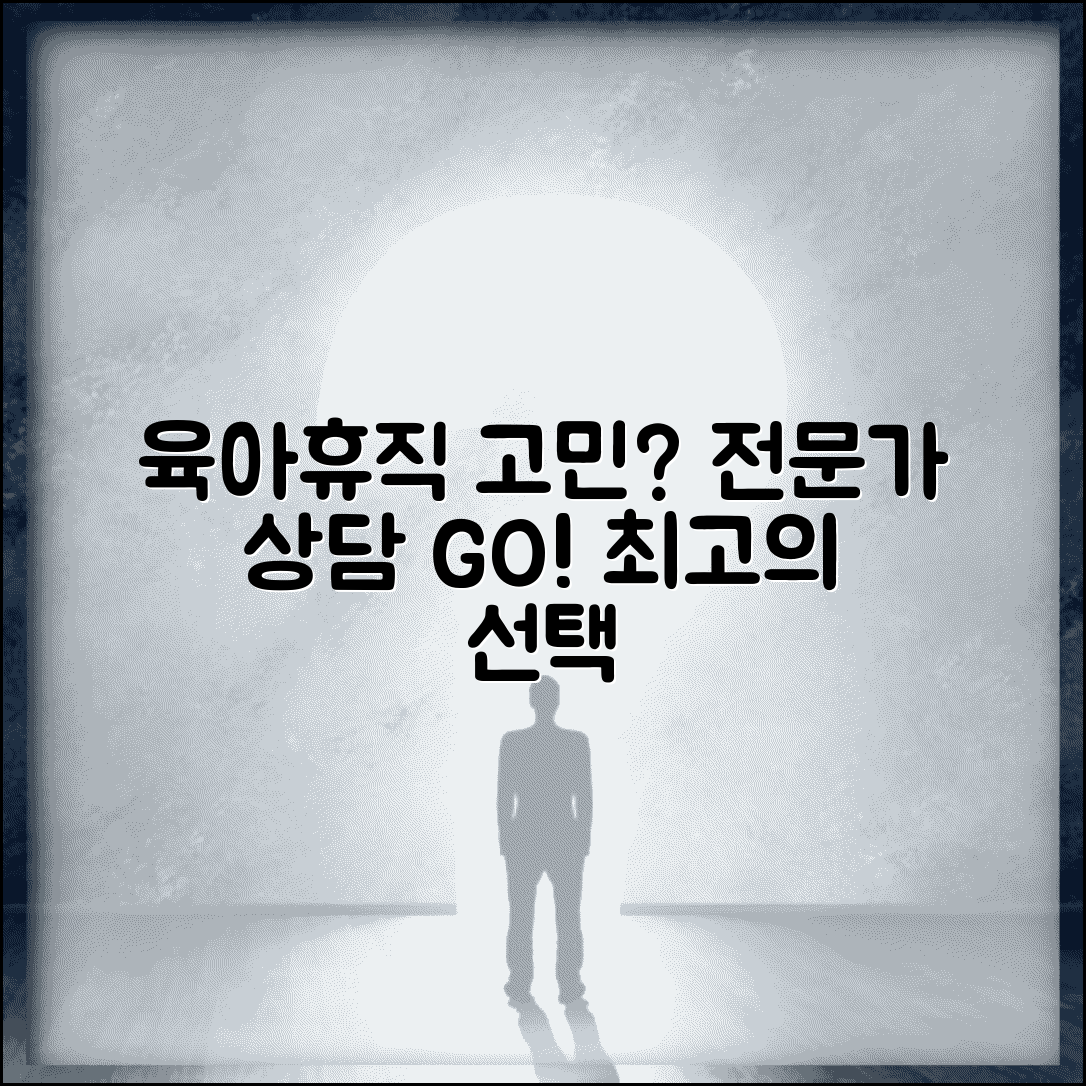 육아휴직 상담 | 육아휴직 고민 상담 | 전문가 상담 서비스