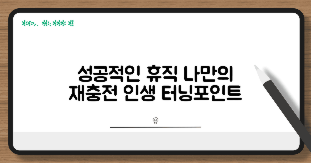 성공적인 휴직 설계 가이드