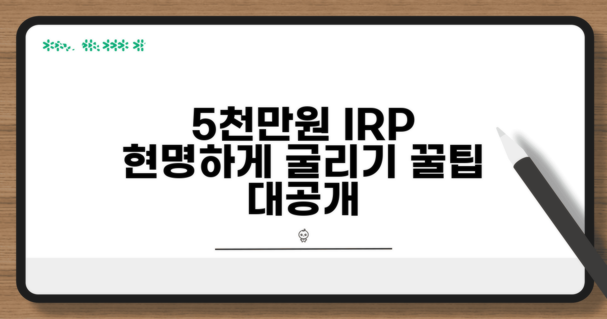 5000만원 IRP 계좌 현명하게