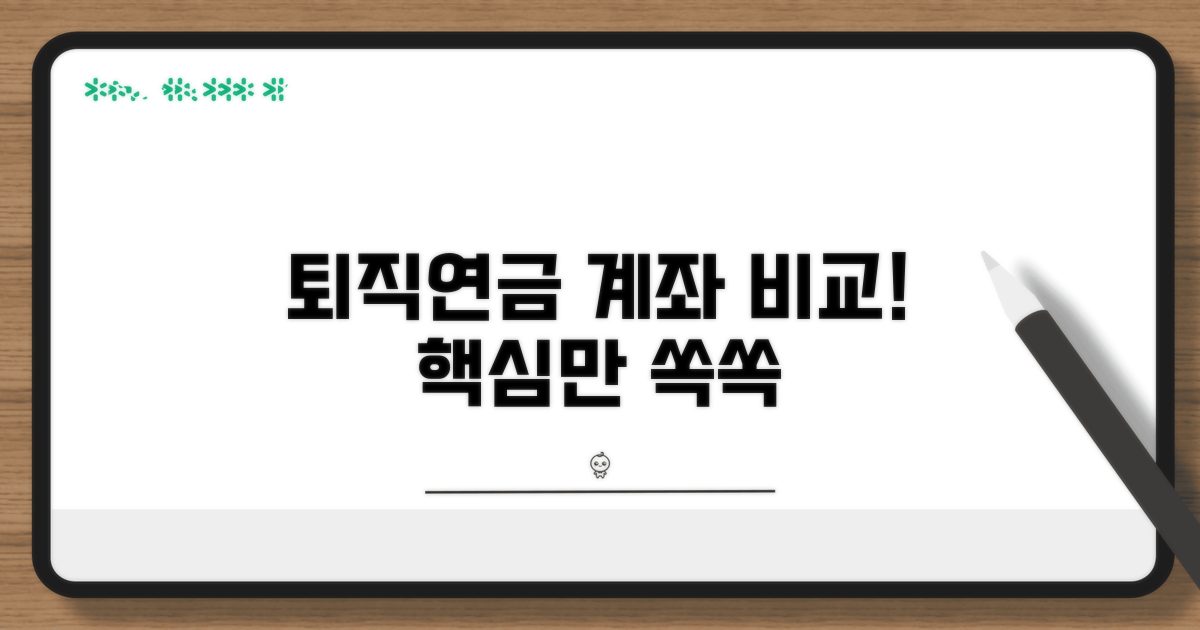 퇴직연금 계좌 비교 분석