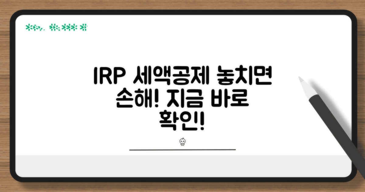 IRP 세액공제 꼼꼼히 챙기세요