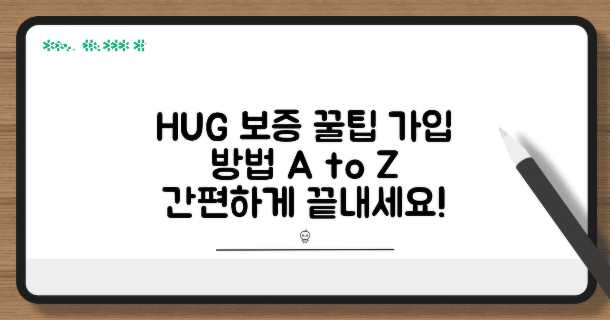 HUG 보증 가입 절차와 방법