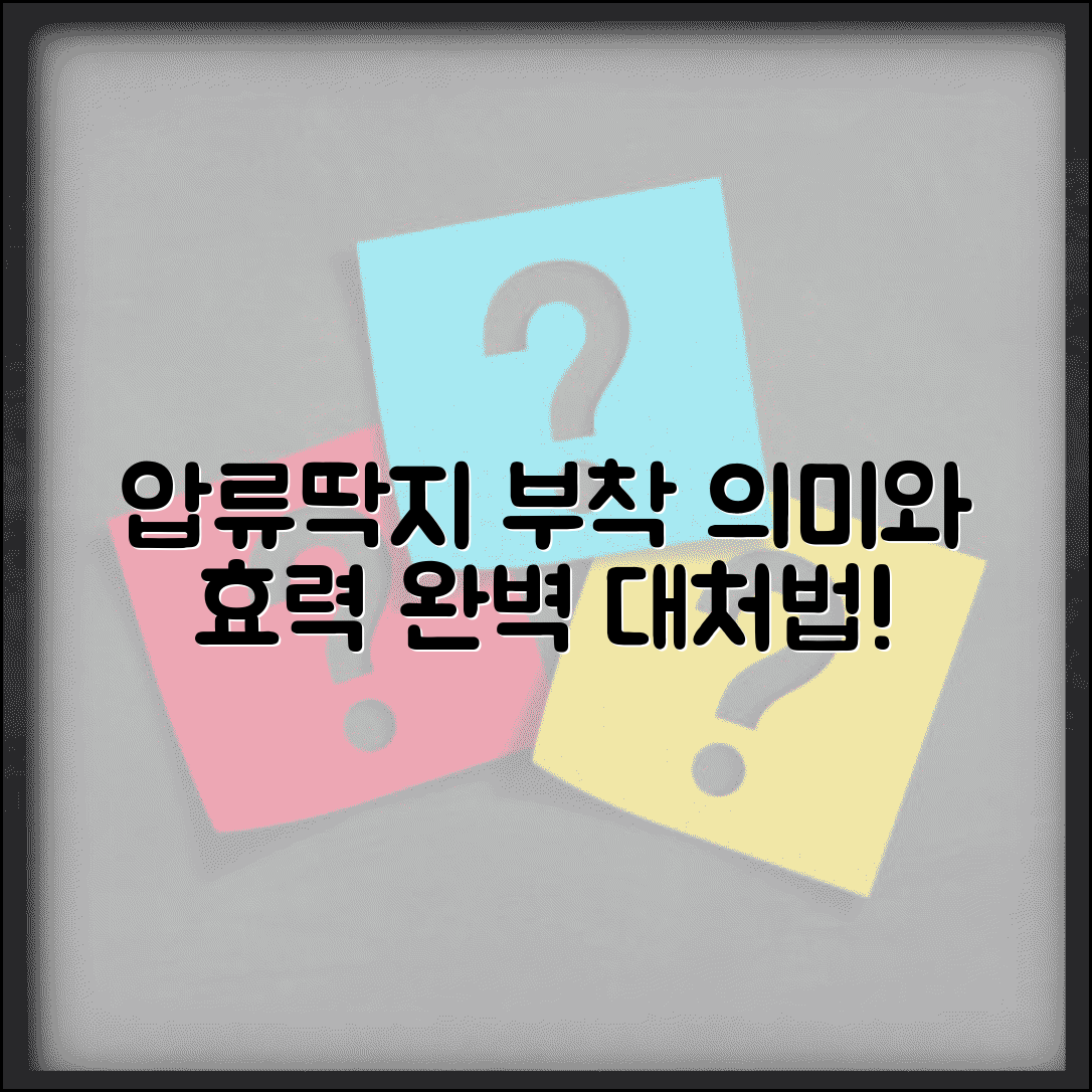 압류딱지 의미 부착 효력 대처법 | 압류 딱지 붙었을 때 완벽 대응법