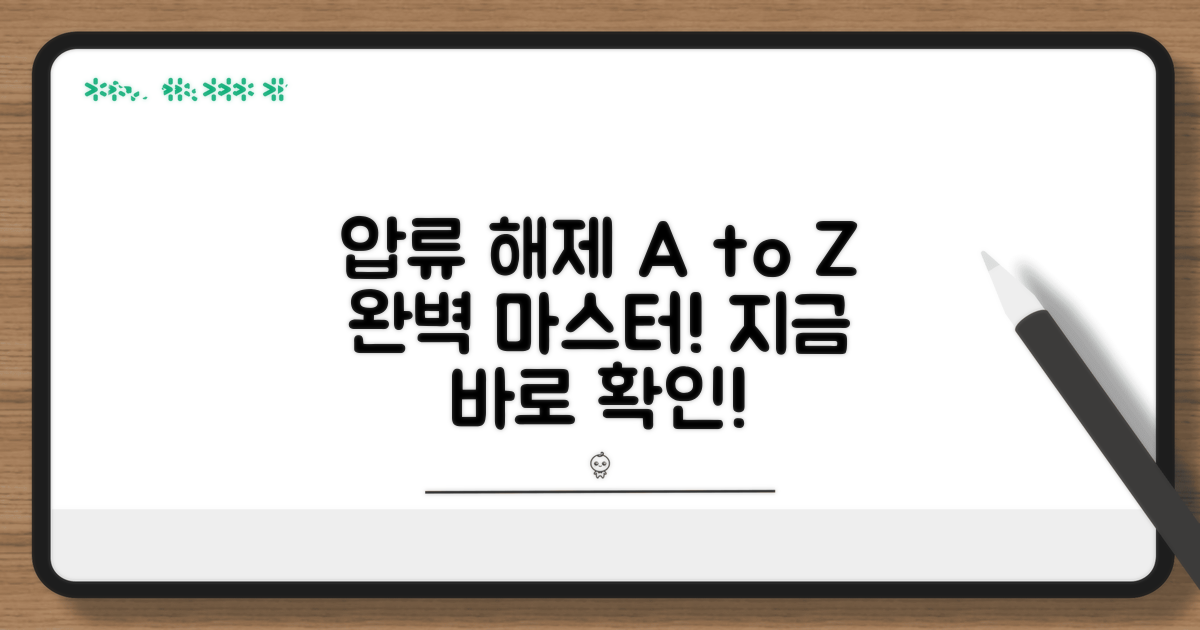 압류 해제 절차 알아보기