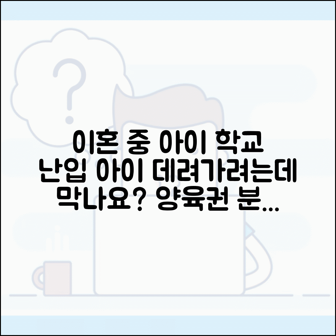 이혼 소송 중 배우자가 아이 학교에 나타나서 데려가려 하는데 막을 수 있나요 | 양육권 분쟁 | 아동 보호 | 임시조치