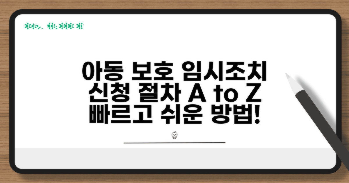 아동 보호 위한 임시조치 신청 절차