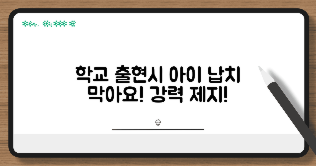학교 출현시 아이 데려가는 행위 제지