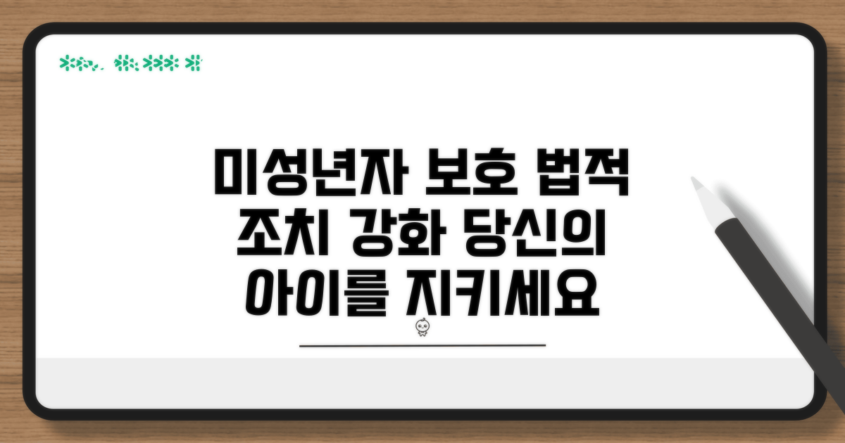 미성년자 보호를 위한 법률적 조치