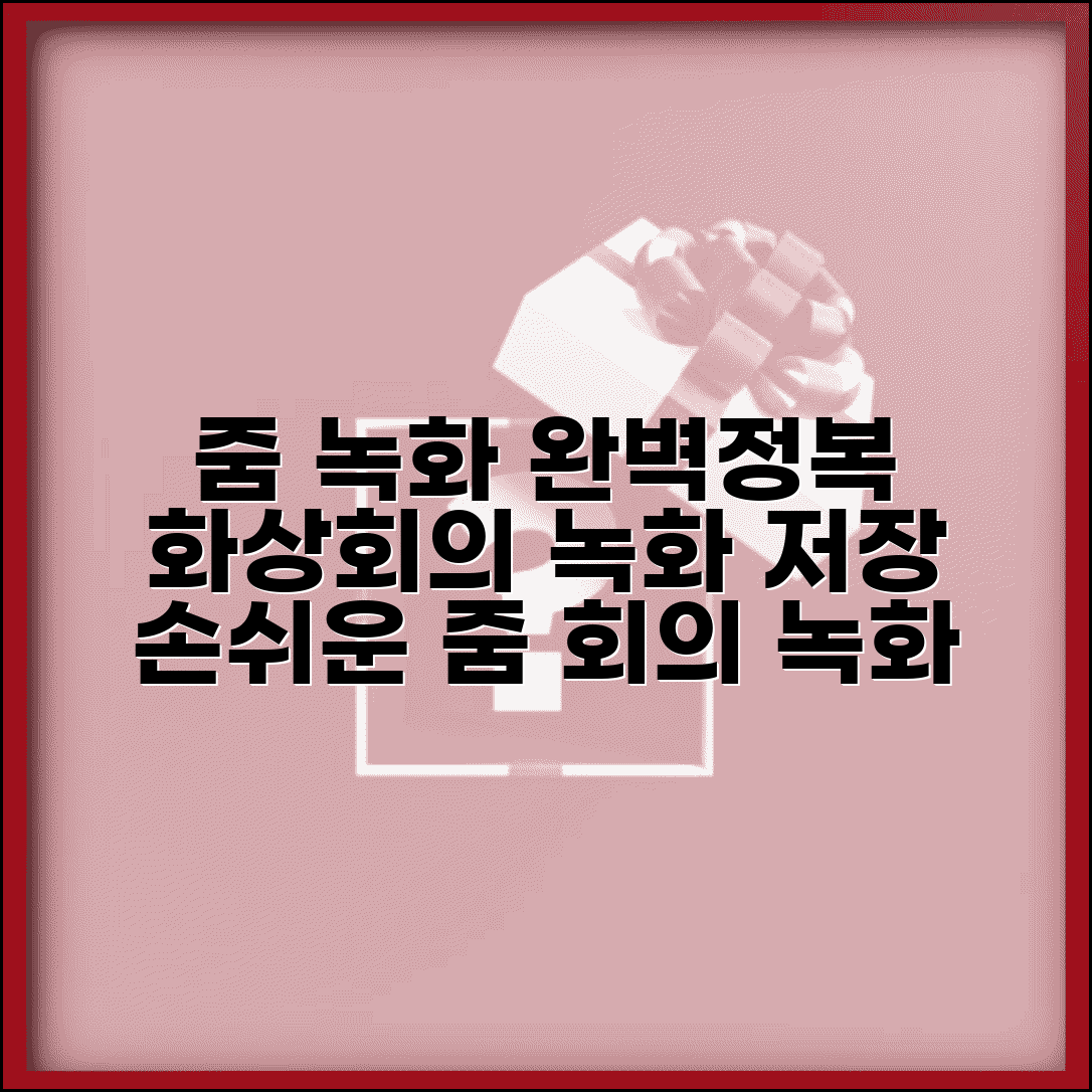 줌미팅 녹화 방법 | 줌 화상회의 녹화 저장 완벽가이드