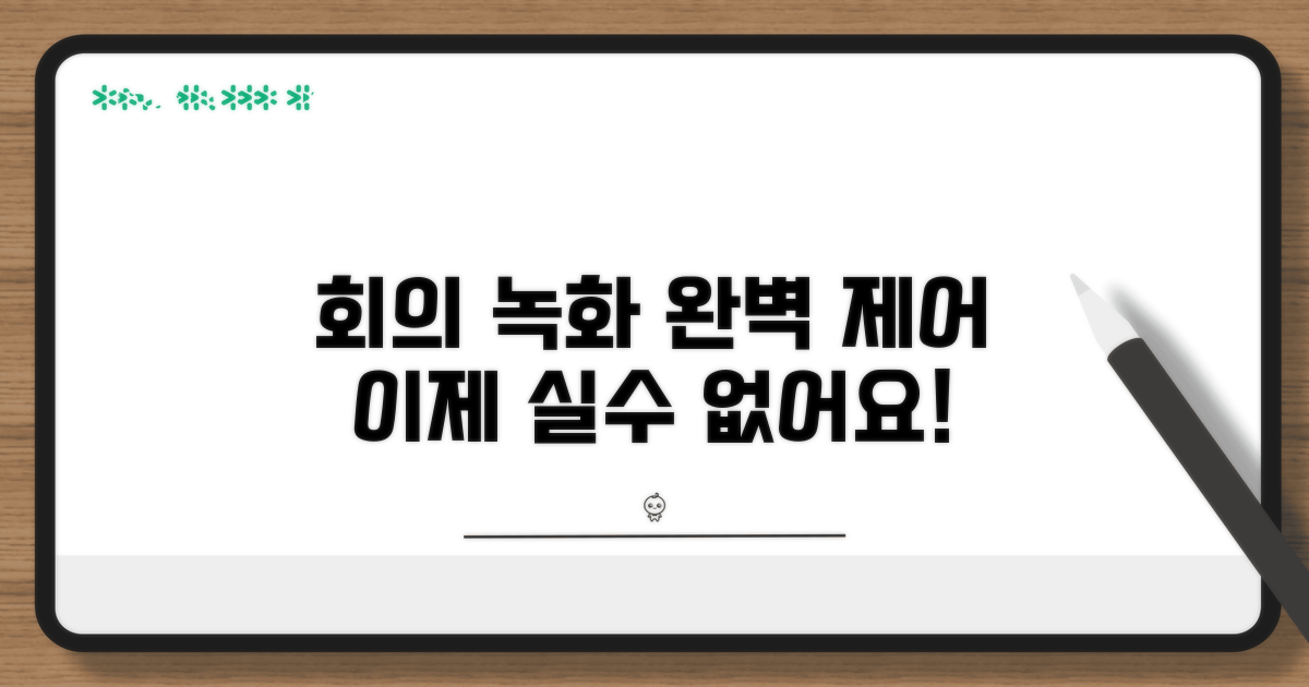 회의 중 녹화 제어하기