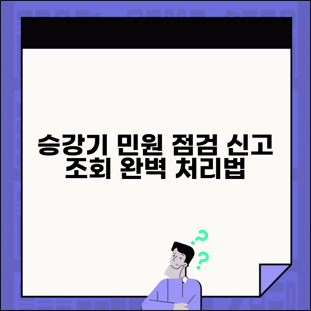 승강기 민원24 점검 신고 조회 | 승강기 관련 민원 완벽 처리법