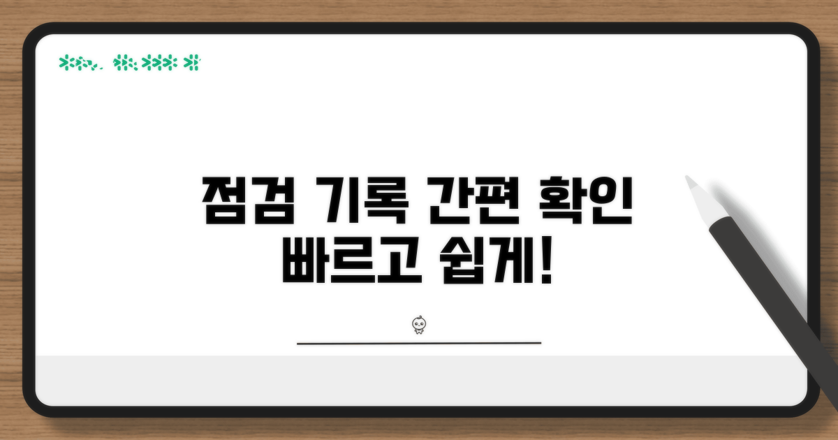점검 기록, 간편하게 확인하기