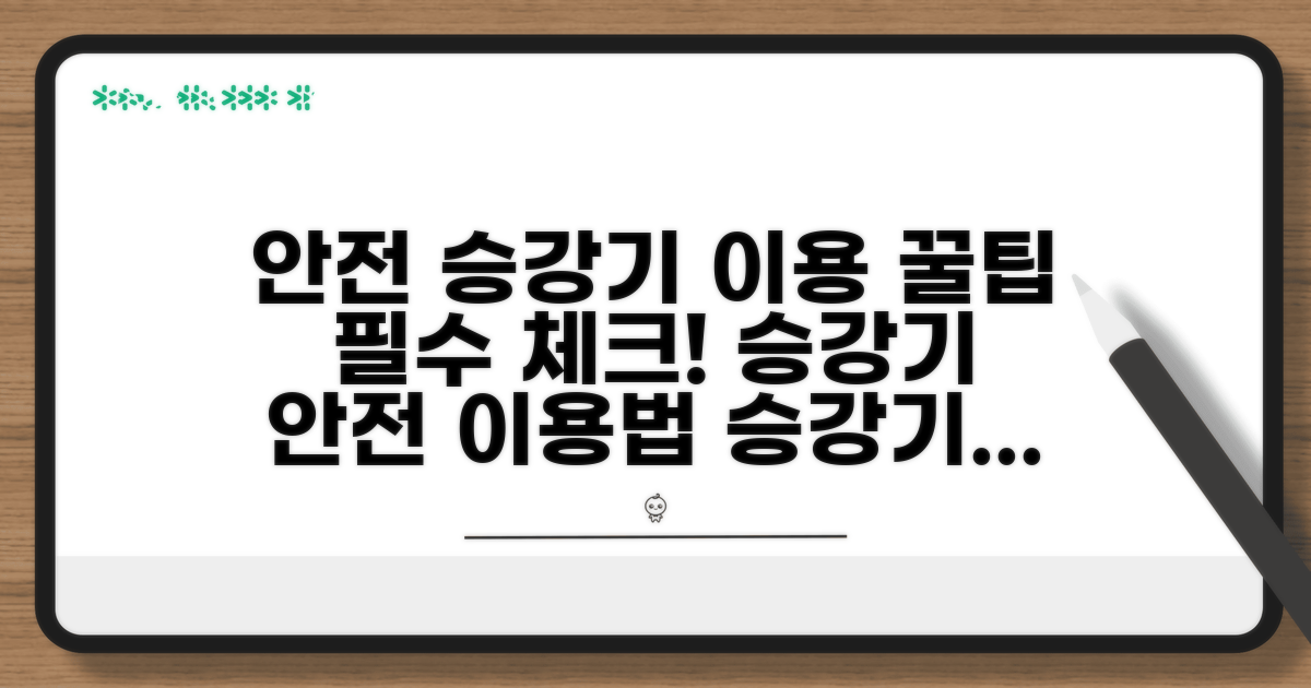 안전한 승강기 이용 꿀팁