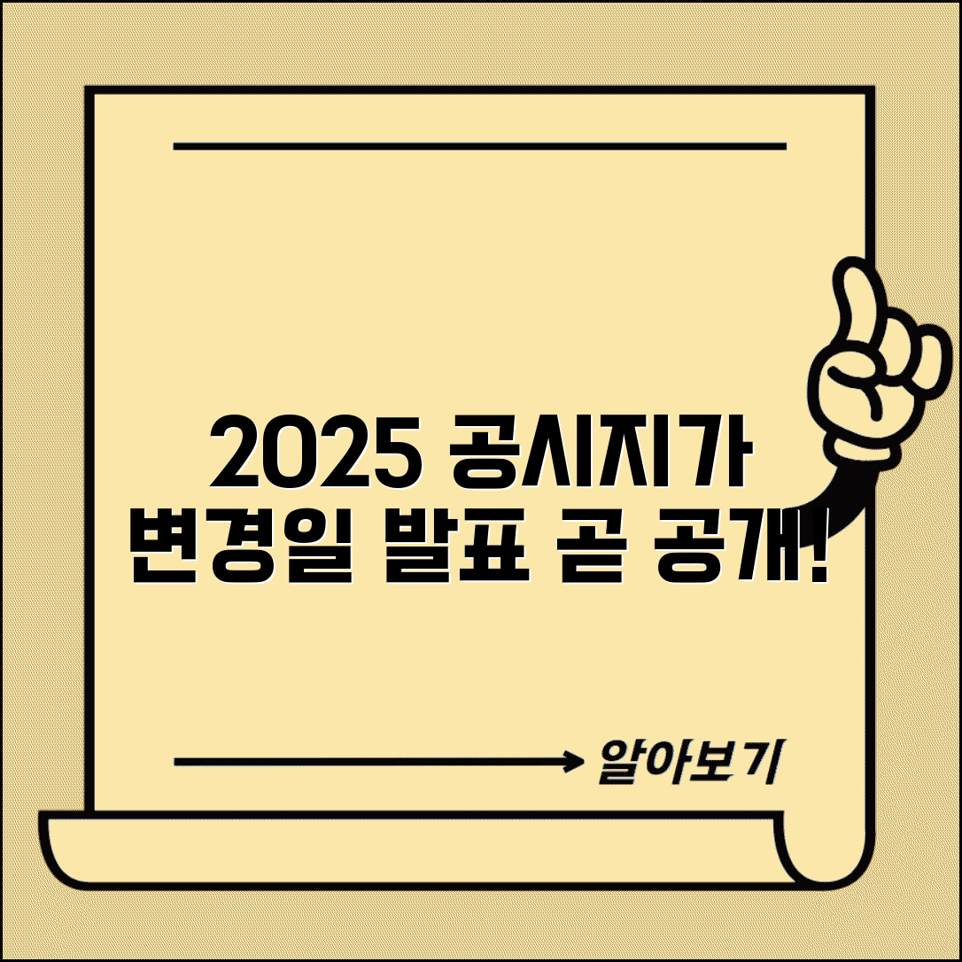 공시지가 변경일 고시 일정 | 2025년 개정 공시지가 발표 시기