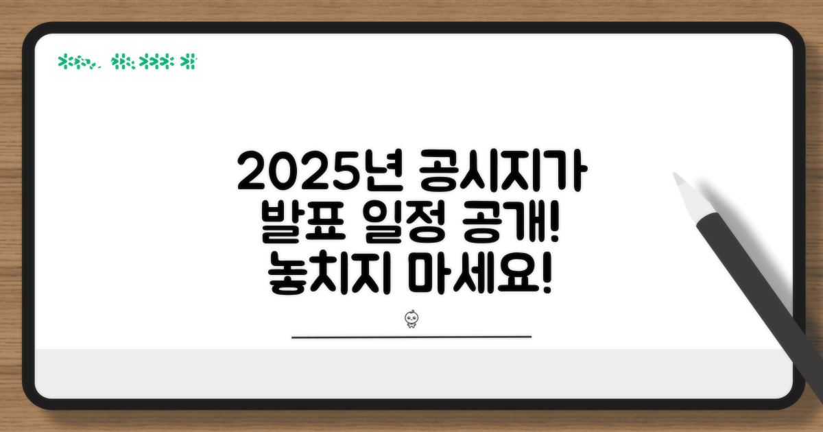 2025년 공시지가 발표 일정