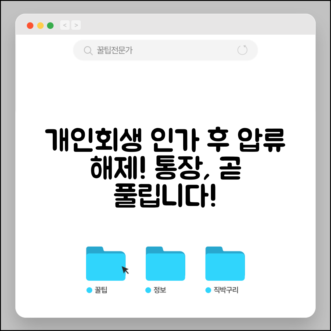 개인회생 인가후 통장 압류해제 | 개인회생 절차 중 압류해제 방법