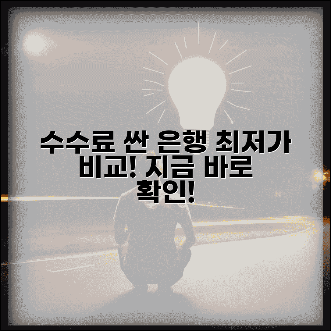 수수료 제일 싼 은행 어딘가요 | 은행 수수료 | 비교 | 저렴한 곳