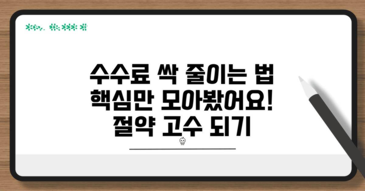 수수료 절약 방법 분석
