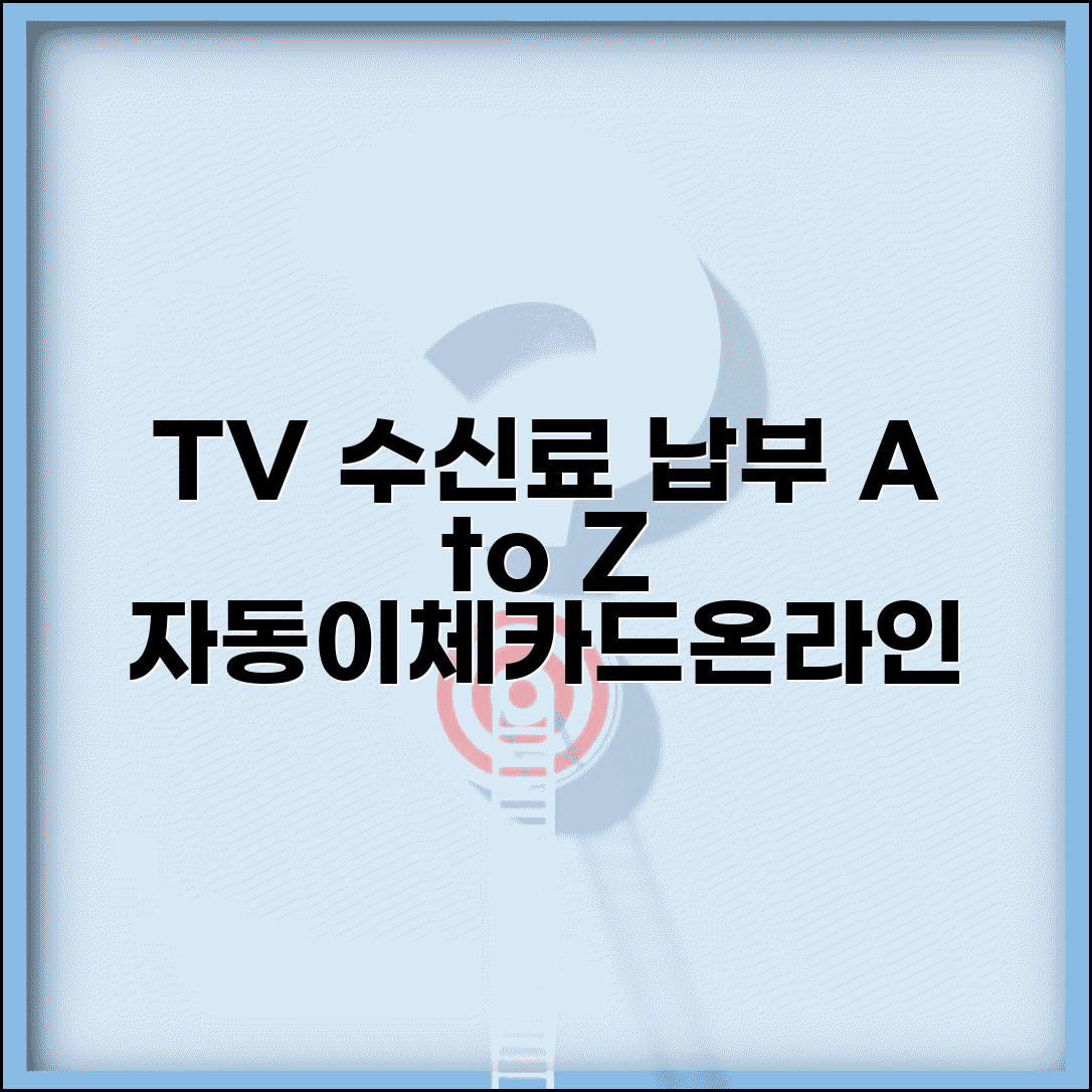 KBS TV 수신료 납부방법 | 자동이체 카드납부 | 온라인 납부 | 편의점 납부 완벽 가이드