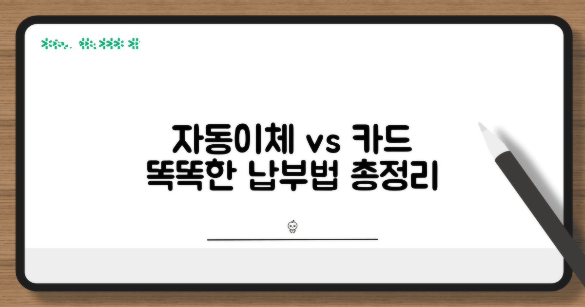 자동이체, 카드납부 총정리