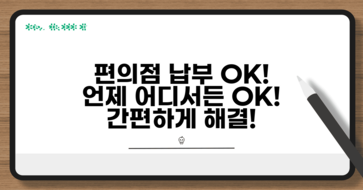 편의점 납부, 어디서든 가능해요