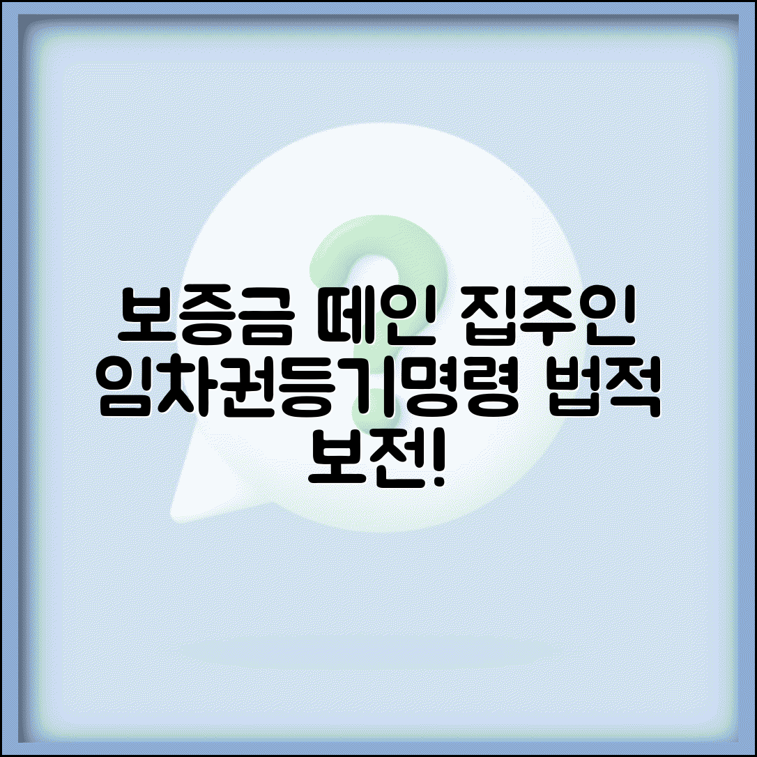 음식점 보증금 못돌려받는 집주인 | 임차권등기명령으로 보전하기