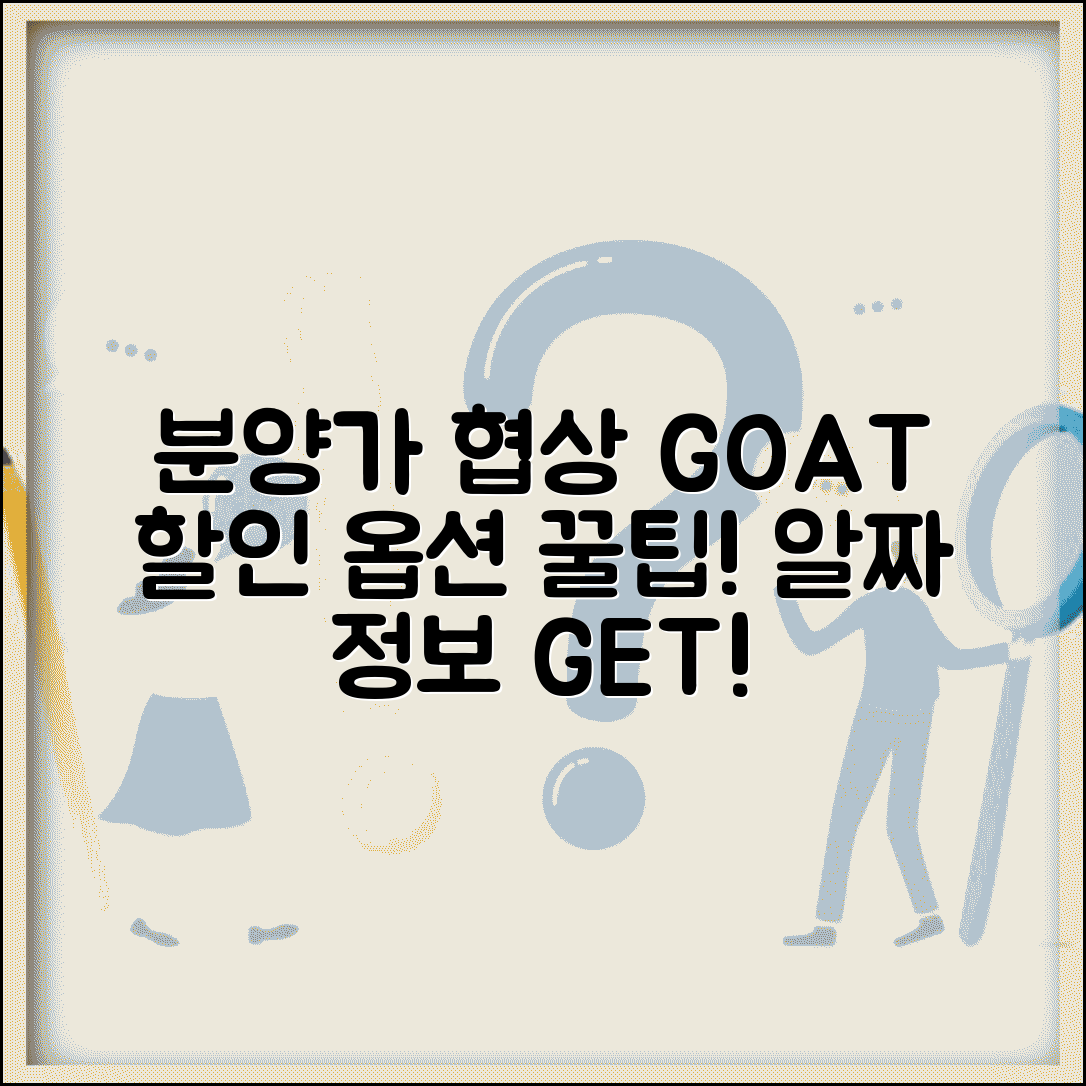 분양가 협상 전략 | 아파트 분양가 할인과 옵션 협상법