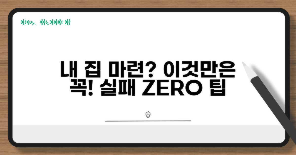 내 집 마련 성공, 주의할 점