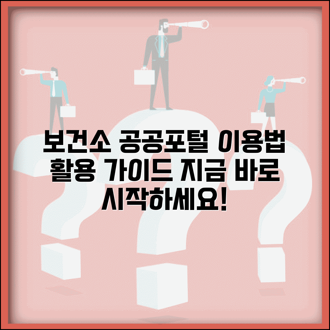 보건소 공공보건포털 이용법 서비스 | 공공보건포털 완벽 활용 가이드
