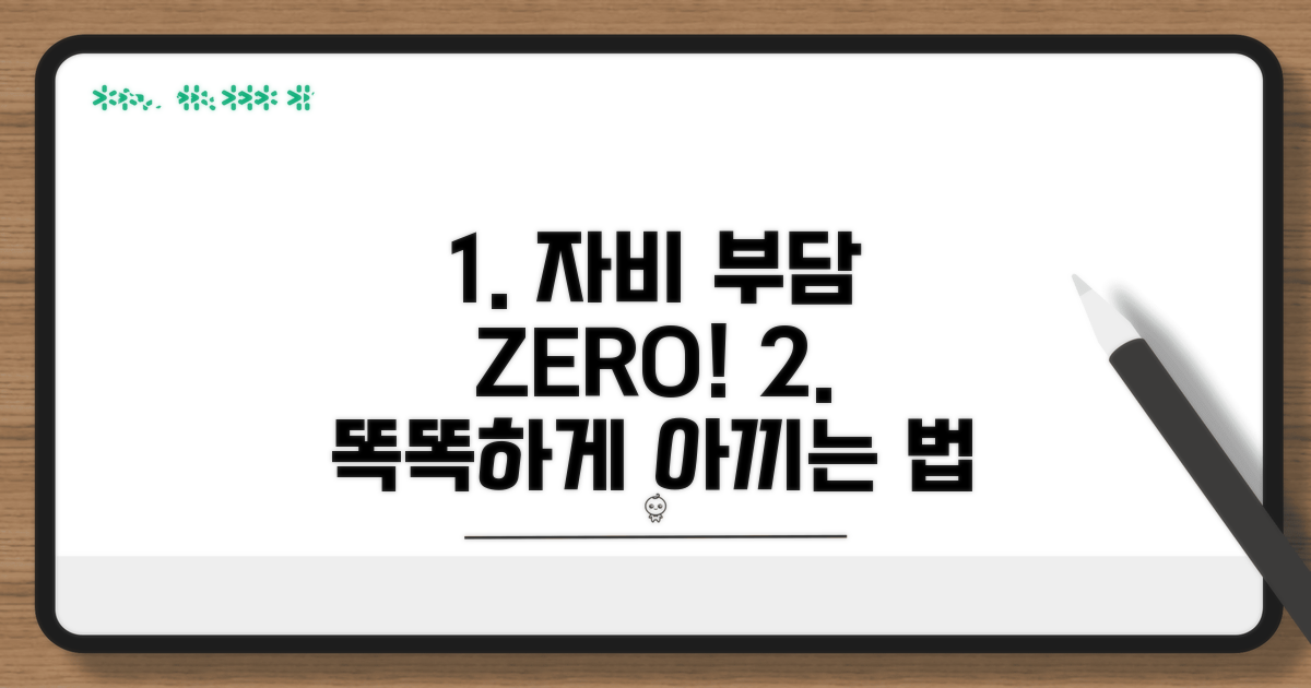 자비 부담 최소화하는 방법