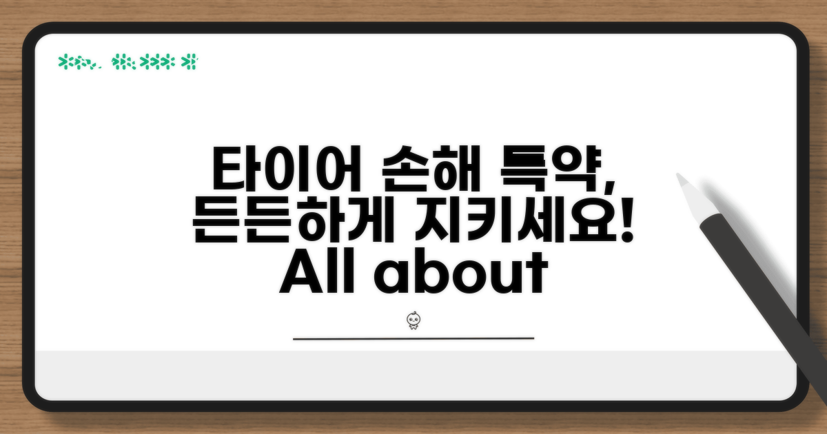 '타이어 손해' 특약으로 든든하게!