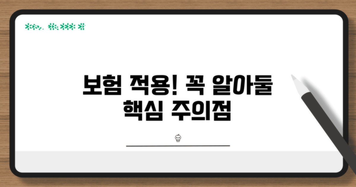 보험 적용 가능한 상황과 주의점