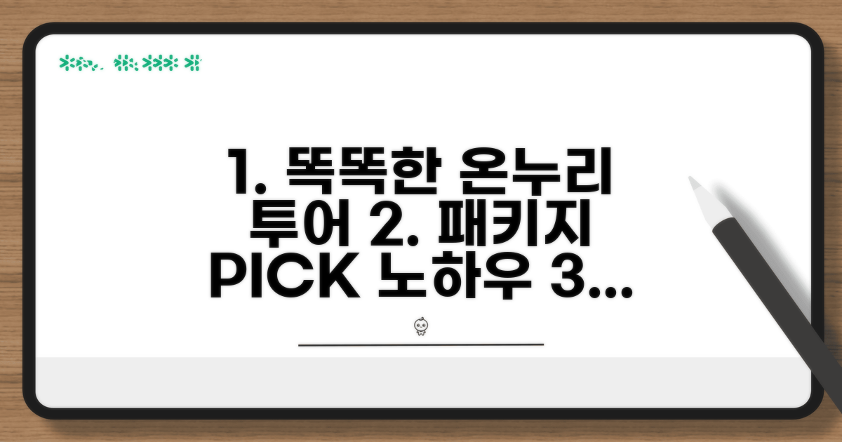 온누리투어 패키지 상품, 똑똑하게 선택하고 예약하는 법