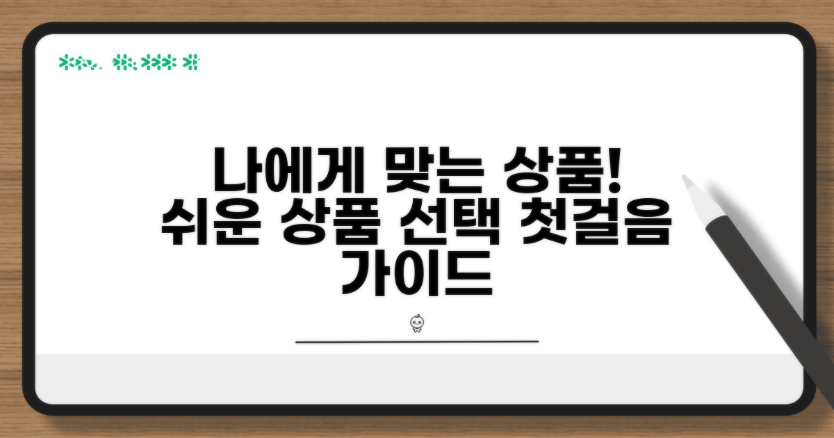 나에게 맞는 상품 고르기: 첫걸음