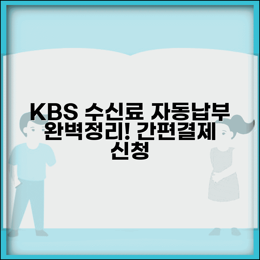 KBS 수신료 자동납부 | KBS 수신료 자동결제 신청 완벽정리