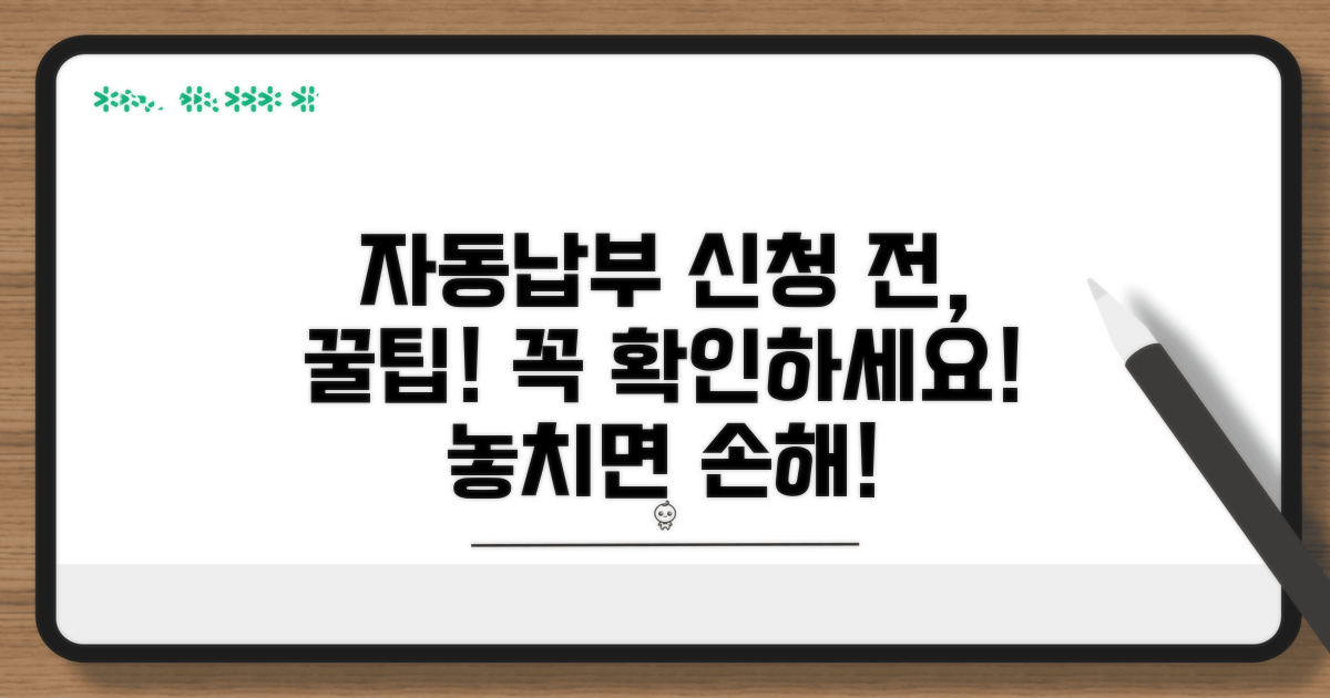 자동납부 신청 전 확인 사항