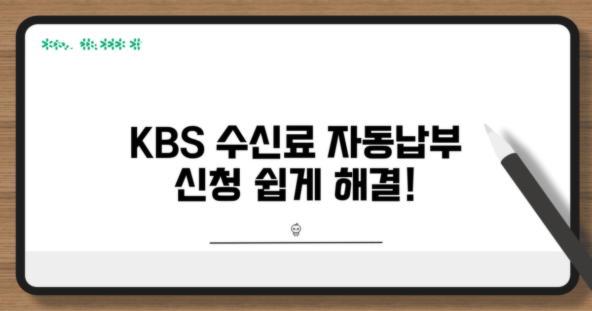 KBS 수신료 자동납부 신청 방법