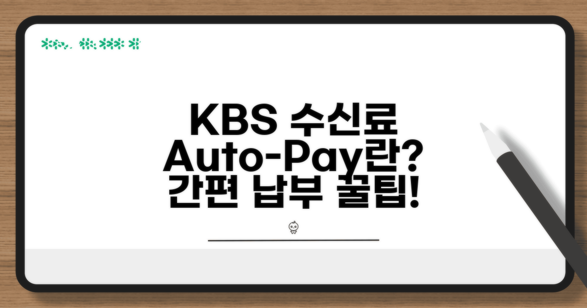 KBS 수신료 자동납부란?