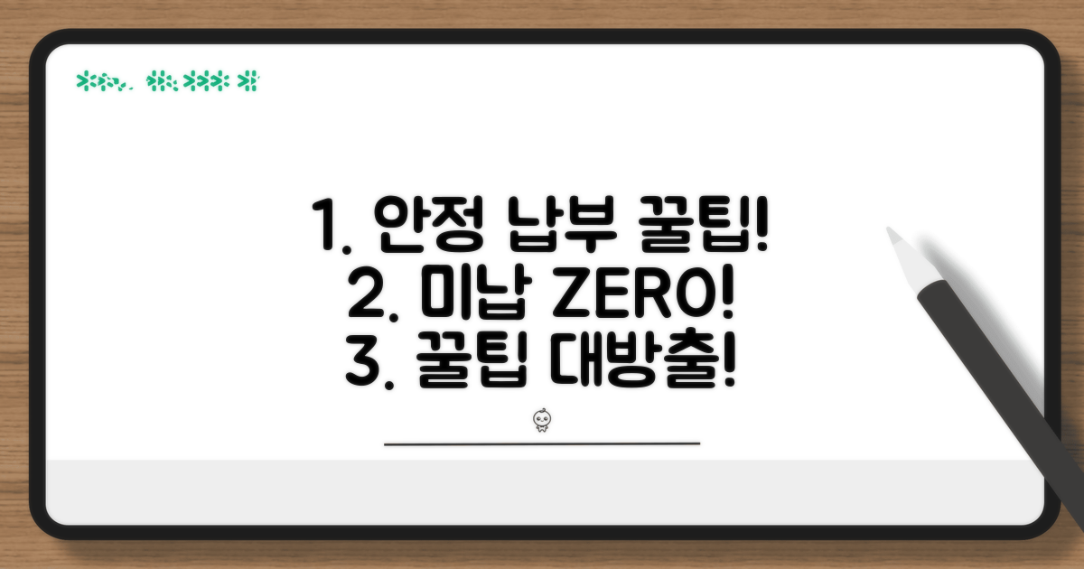 안정적인 납부를 위한 꿀팁