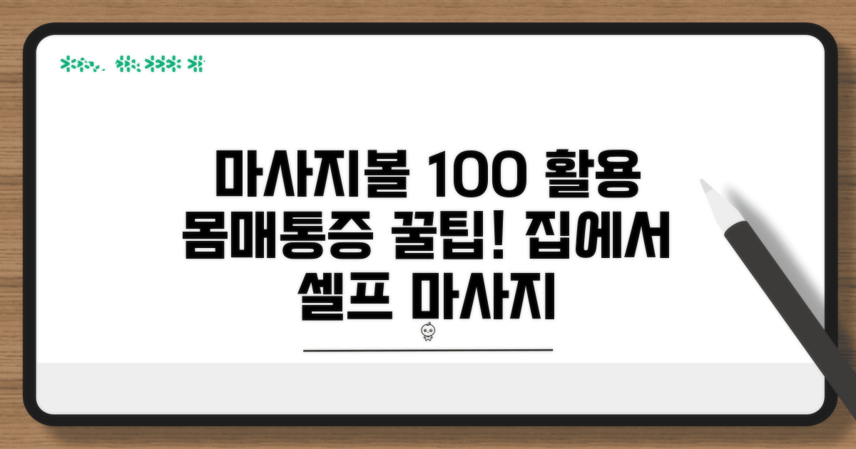 마사지볼 활용법 완전정리