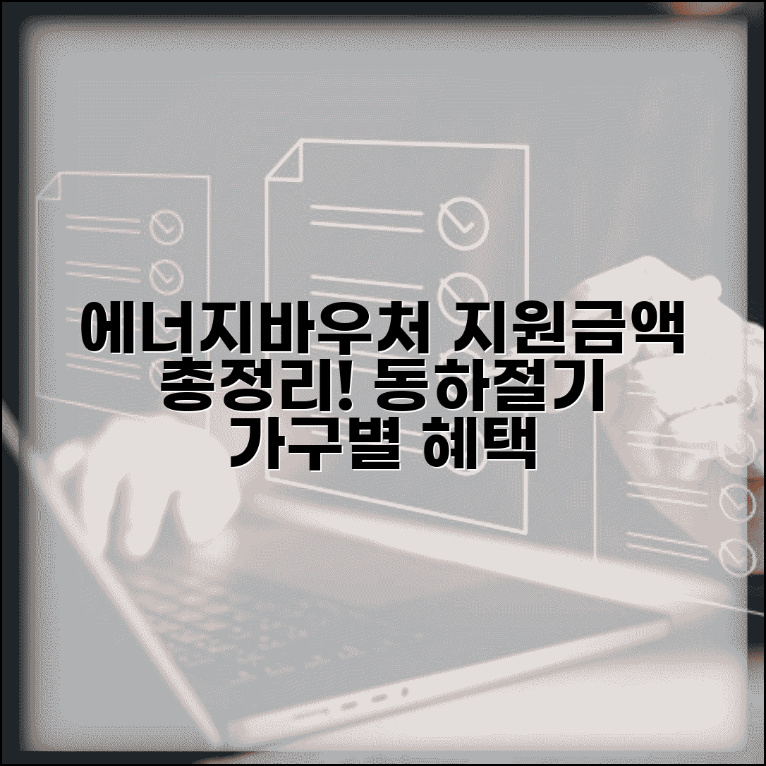에너지바우처 지원금액 | 동절기 하절기 지원액 | 가구별 지원 금액