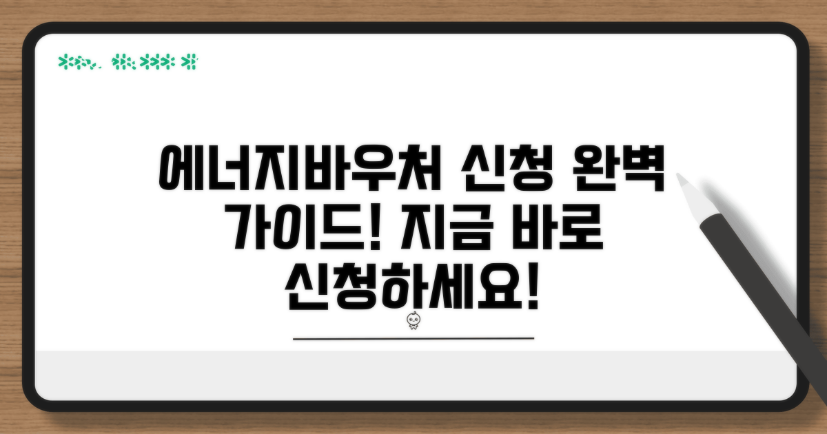 에너지바우처 신청 방법 및 절차