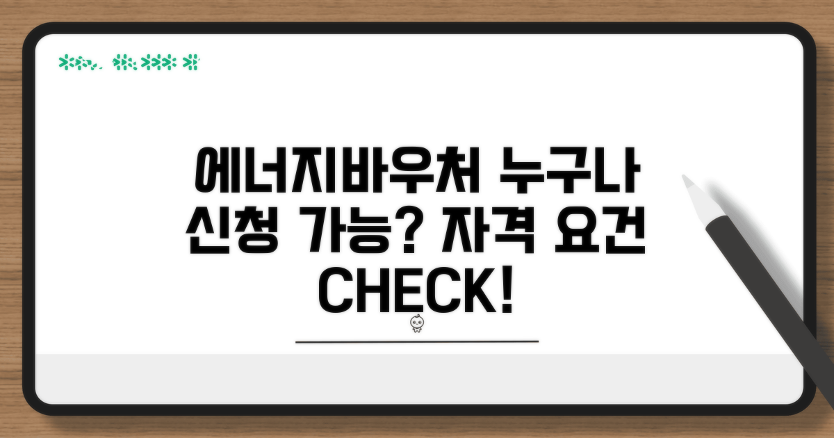 에너지바우처 지원 대상 및 자격 조건