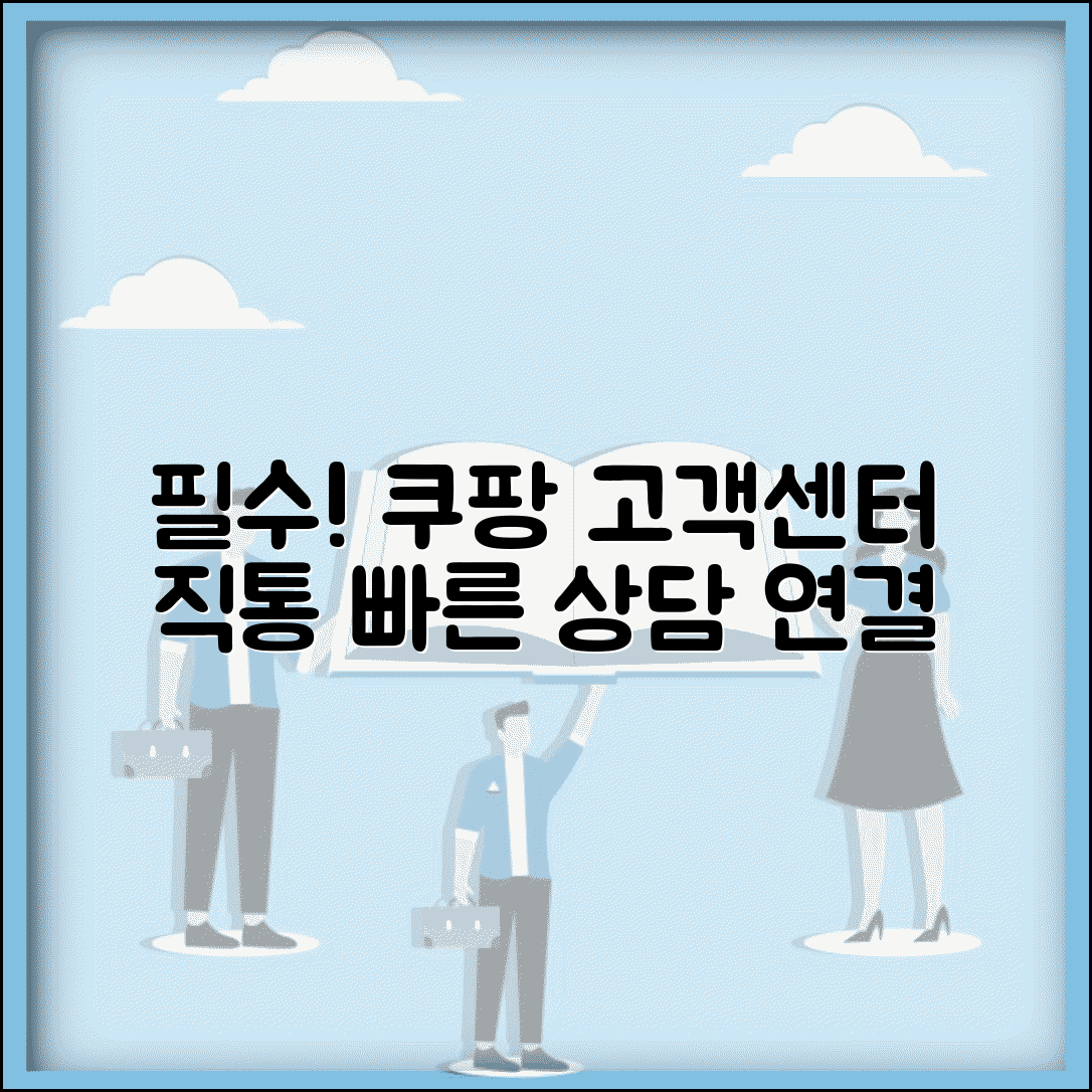 쿠팡 고객센터 전화번호 직통 | 쿠팡 고객상담 연결 번호