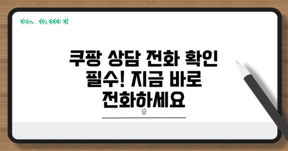 쿠팡 상담 전화번호 확인