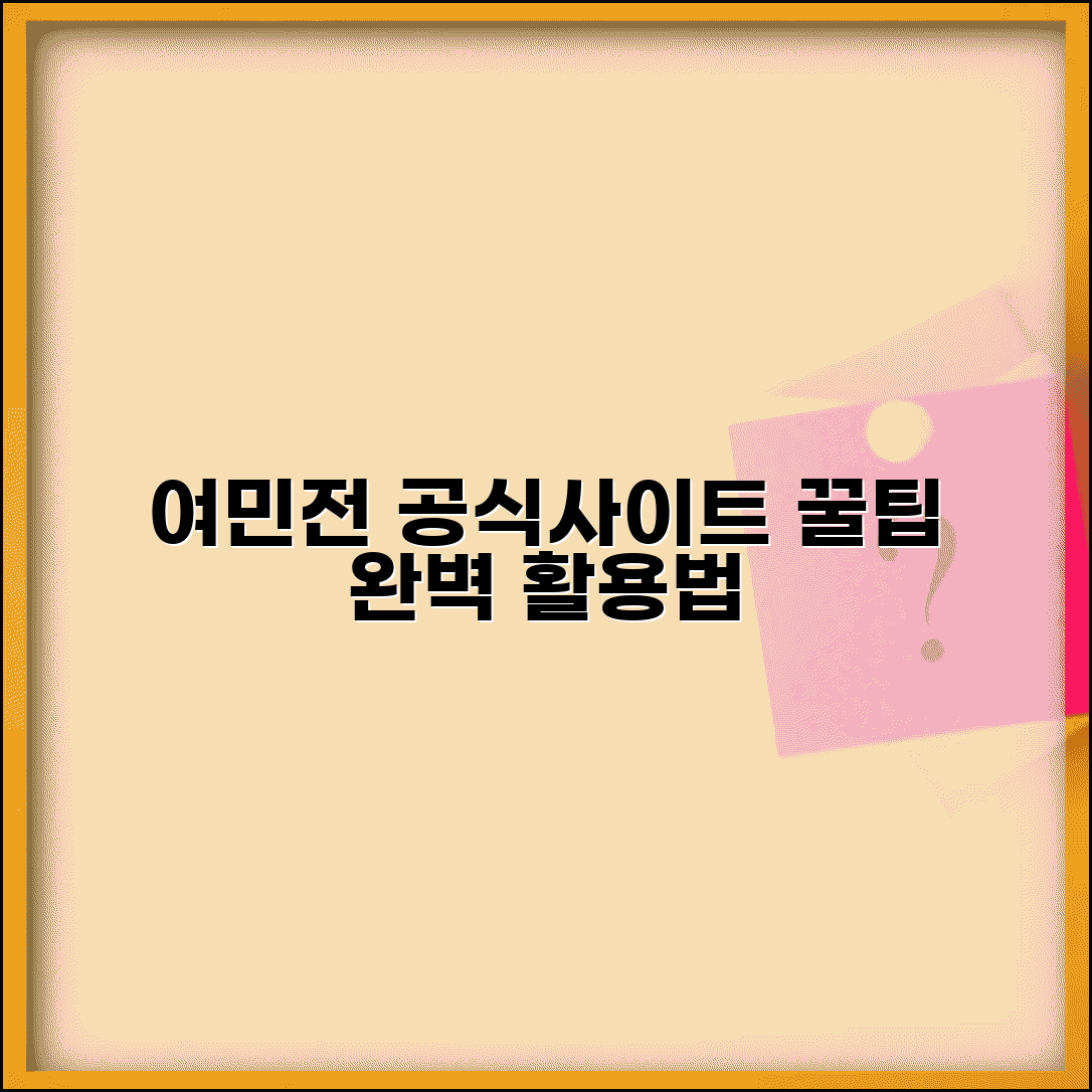 여민전 홈페이지 이용 | 공식사이트 서비스 완벽 활용법