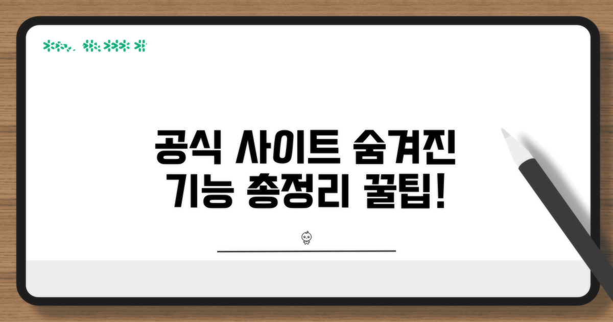 공식 사이트, 숨겨진 기능 총정리