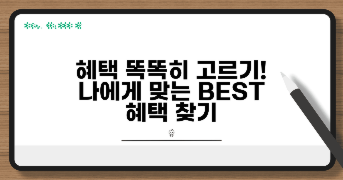 나에게 맞는 혜택, 똑똑하게 고르는 법