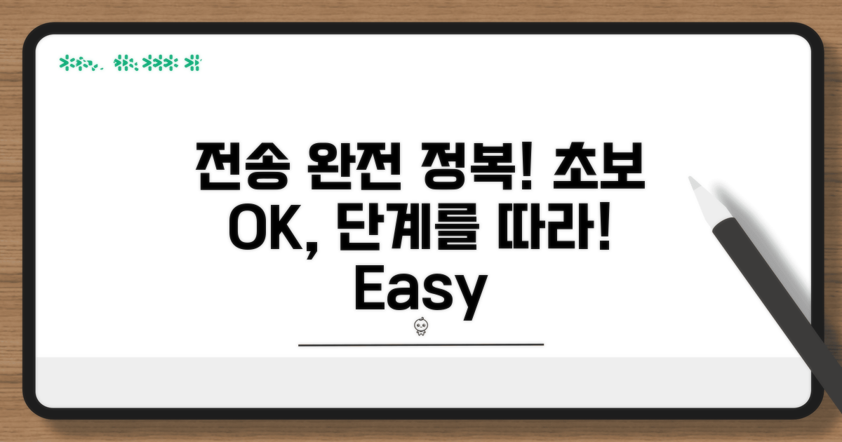 초보자도 OK, 단계별 전송 완전 정복